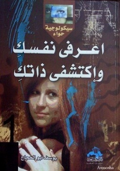 اعرفى نفسك وإكتشفى ذاتك : الجزء الأول