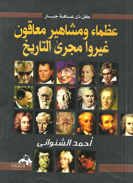 عظماء ومشاهير معاقون غيروا مجرى التاريخ : كل ذى عاهة جبار