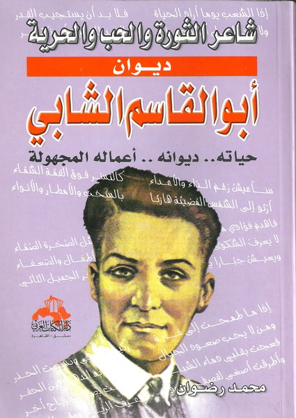 ديوان أبو القاسم الشابي : شاعر الثورة والحب والحرية : حياته .. ديوانه .. أعماله المجهولة