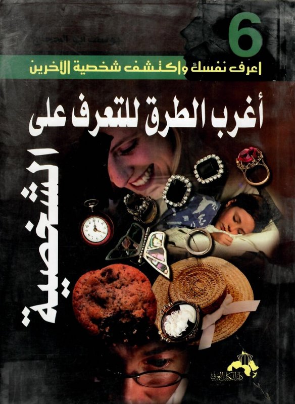 أغرب  الطرق للتعرف على الشخصية