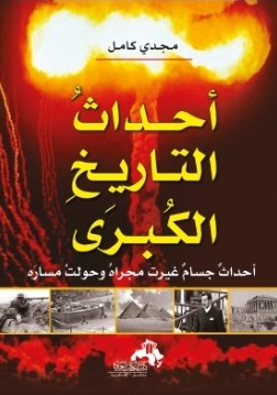 أحداث التاريخ الكبرى : أحداث جسام غيرت مجراه وحولت مساره