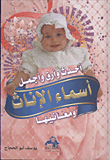 أحدث وأرق وأجمل أسماء الإناث ومعانيها