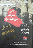 أكبر سرقة فى التاريخ : بوش و4000 حرامي بالأسماء والوقائع والأرقام
