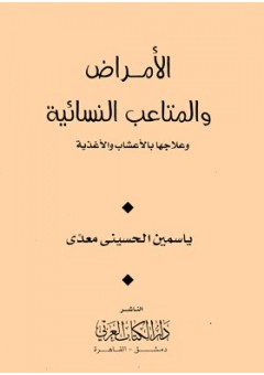 الأمراض والمتاعب النسائية وعلاجها بالأعشاب والأغذية
