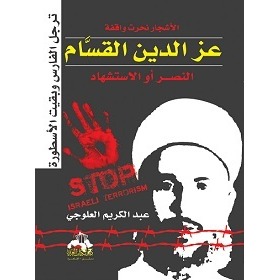 الأشجار نحرت واقفة : عز الدين القسام : النصر أو الاستشهاد