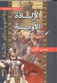 الإلياذة الأوديسة