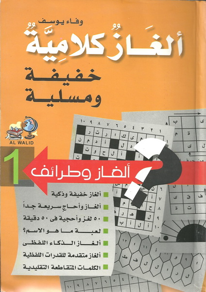 ألغاز كلامية خفيفة ومسلية