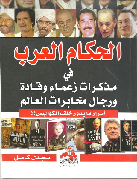 الحكام العرب فى مذكرات زعماء وقادة ورجال مخابرات العالم : أسرار ما يدور خلف الكواليس!!