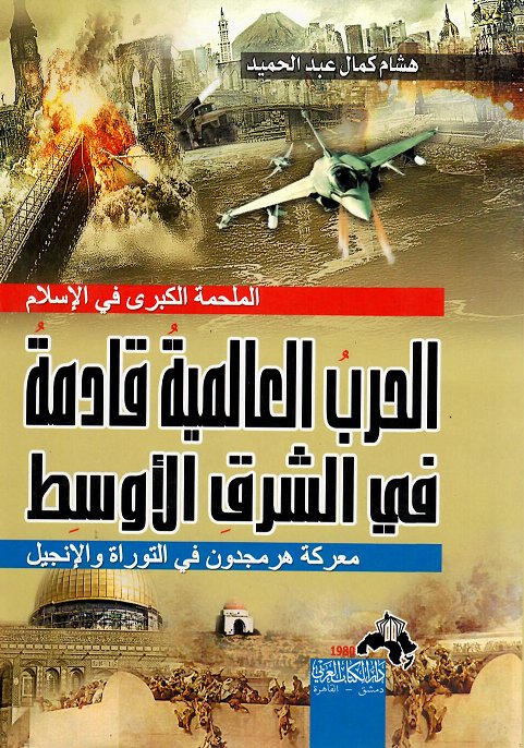 الحرب العالمية القادمة في الشرق الأوسط  : الملحمة الكبرى في الإسلام  : معركة هر مجدون في التوراة والإنجيل)