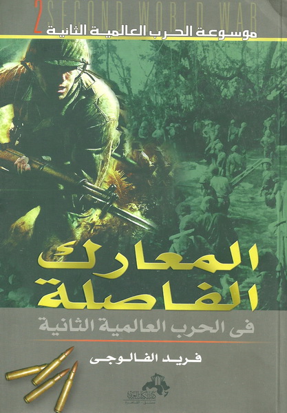 المعارك الفاصلة في الحرب العالمية الثانية