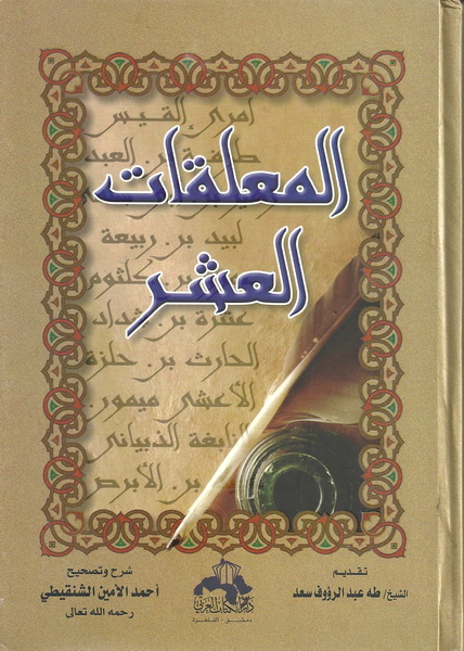 المعلقات العشر وأخبار شعرائها