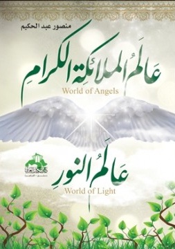 عالم الملائكة الكرام : عالم النور