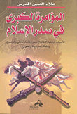 المؤامرة الكبرى في صدر الاسلام : الأسباب الخفية لاغتيال عمر وعثمان وعلي والحسين ونشأة السبئية والخوارج