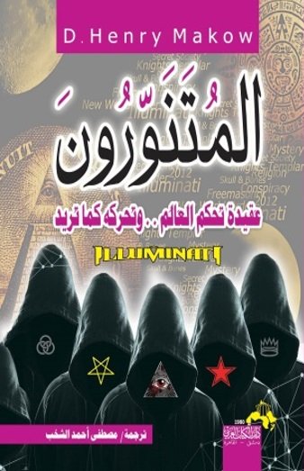 المتنورون عقيدة تحكم العالم وتحركه كما تريد