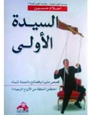 السيدة الأولى : قصص مثيرة وفضائح بالجملة لنساء اختطفن السلطة من الأزواج الزعماء!!