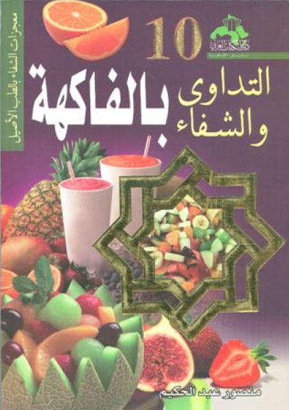 التداوي والشفاء بالفاكهة
