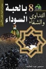 التداوي والشفاء  بالحبة السوداء