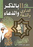 التداوي والشفاء بالذكر والدعاء