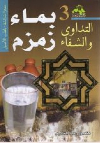 التداوي والشفاء بماء زمزم