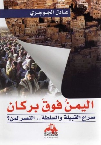 اليمن فوق بركان : صراع القبيلة والسلطة .. النصر لمن ؟