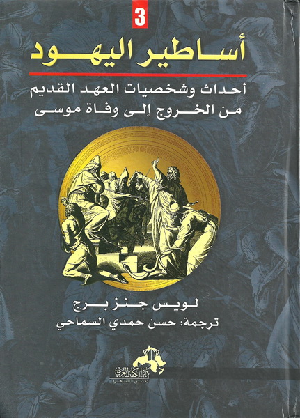 أساطير اليهود : أحداث وشخصيات العهد القديم من الخروج إلى وفاة موسى : الجزء الثالث