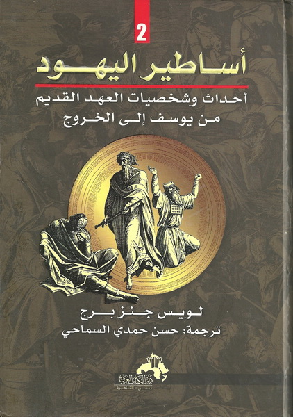 أساطير اليهود : أحداث وشخصيات العهد القديم من يوسف إلى الخروج
