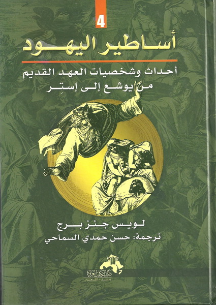 أساطير اليهود : أحداث وشخصيات العهد القديم من يوشع إلى إستير : الجزء الرابع