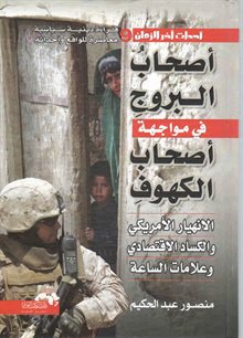 أصحاب البروج في مواجهة أصحاب الكهوف : الانهيار الأمريكي والكساد الاقتصادي وعلامات الساعة
