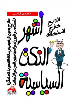 أشهر النكت السياسية