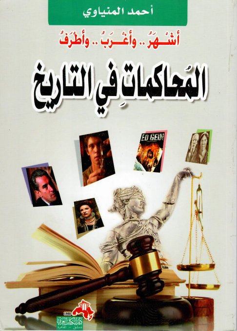 أشهر وأغرب وأطرف المحاكمات في التاريخ