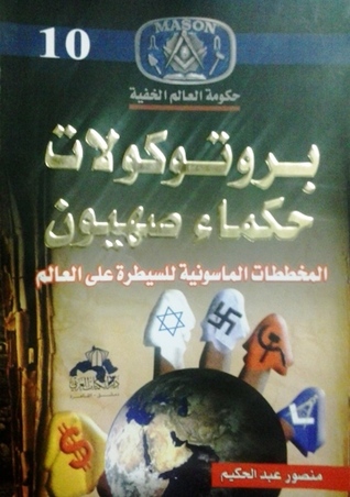بروتوكولات حكماء صهيون : المخططات الماسونية للسيطرة على العالم