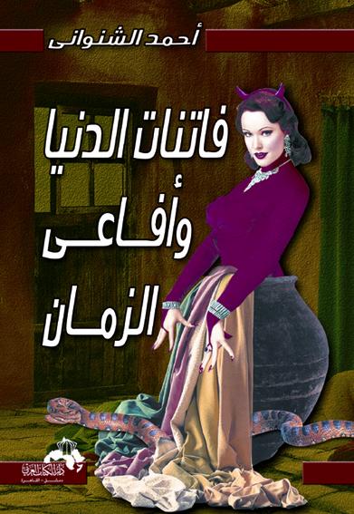 فاتنات الدنيا وأفاعي الزمان