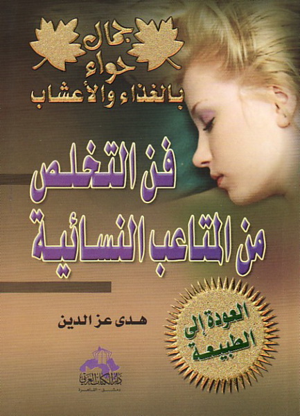 فن التخلص من المتاعب النسائية