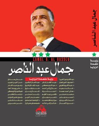 جمال عبد الناصر : رؤية متعددة الزوايا