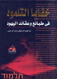 خفايا التلمود في طبائع وعقائد اليهود