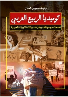 كوميديا  الربيع العربي : اضحك مع مواقف وطرائف ونكت الثورات العربية