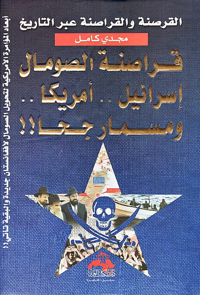 القرصنة والقراصنة عبر التاريخ : قراصنة الصومال - إسرائيل – أمريكا - مسمار جحا!!