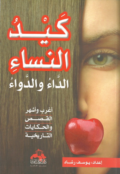 كيد النساء : الداء والدواء : أغرب وأشهر القصص والحكايات التاريخية