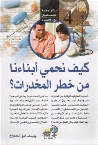 كيف نحمي أبناءنا من خطر المخدرات ؟
