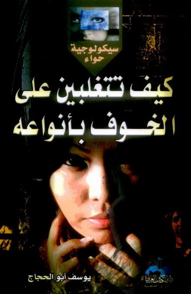 كيف تتغلبين على الخوف بأنواعه