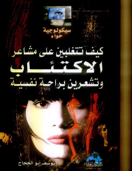 كيف تتغلبين على مشاعر الاكتئاب وتشعرين براحة نفسية