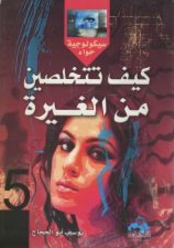 كيف تتخلصين من الغيرة