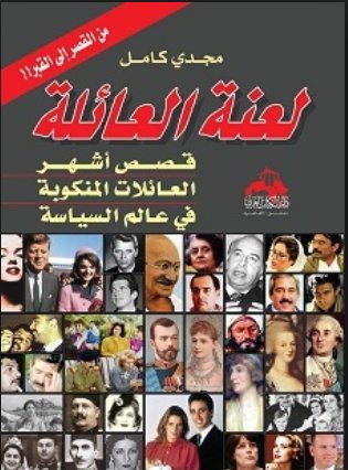 لعنة العائلة : قصص أشهر العائلات المنكوبة في عالم السياسة