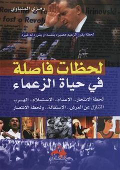 لحظات فاصلة في حياة الزعماء : لحظة الانتحار - الإعدام - الاستسلام - الهرب - التنازل عن العرش - الاستقالة - لحظة الانتصار