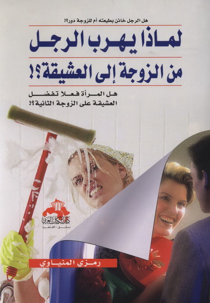 لماذا يهرب الرجل من الزوجة إلى العشيقة ؟! : هل المرأة فعلا تفضل العشيقة على الزوجة الثانية ؟!