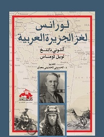 لورانس : لغز الجزيرة العربية