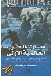معارك الحرب العالمية الأولى : مذابح الرجال وحرائق الأموال