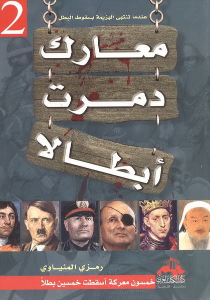 معارك دمرت أبطالا : خمسون معركة أسقطت خمسين بطلا : الجزء الثاني