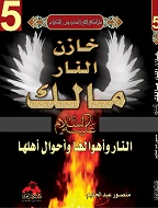 مالك عليه السلام خازن النار : والنار وأهوالها وأهلها