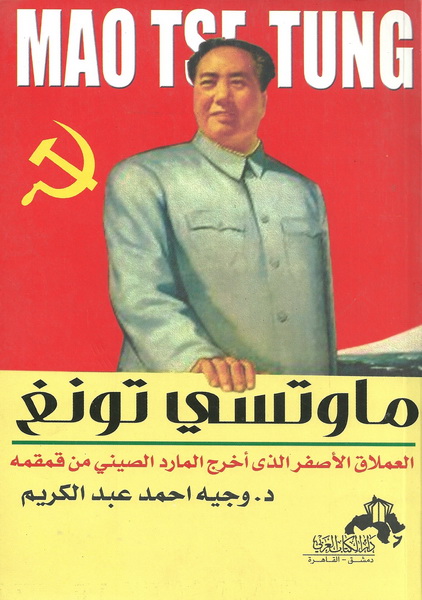 ماوتسي تونج : العملاق الأصفر الذي أخرج المارد الصيني من قمقمه